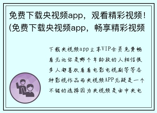 免费下载央视频app，观看精彩视频！(免费下载央视频app，畅享精彩视频全景！)