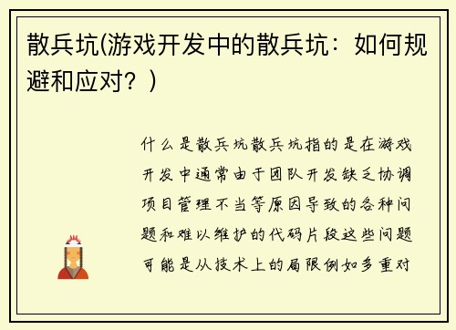 散兵坑(游戏开发中的散兵坑：如何规避和应对？)