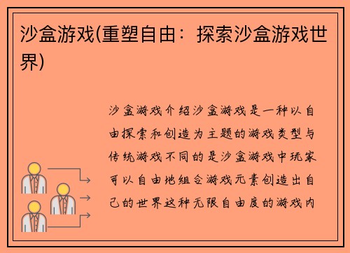 沙盒游戏(重塑自由：探索沙盒游戏世界)