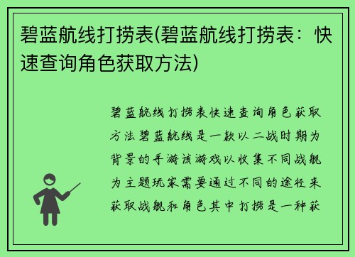碧蓝航线打捞表(碧蓝航线打捞表：快速查询角色获取方法)