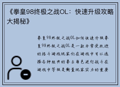 《拳皇98终极之战OL：快速升级攻略大揭秘》