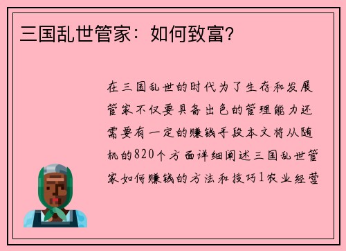 三国乱世管家：如何致富？