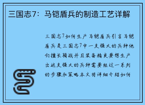 三国志7：马铠盾兵的制造工艺详解