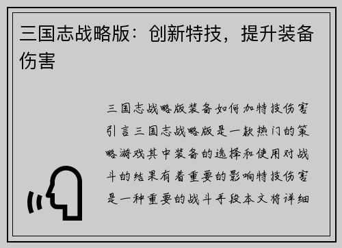 三国志战略版：创新特技，提升装备伤害