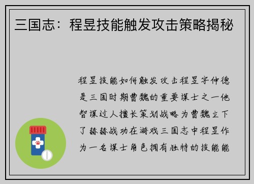 三国志：程昱技能触发攻击策略揭秘